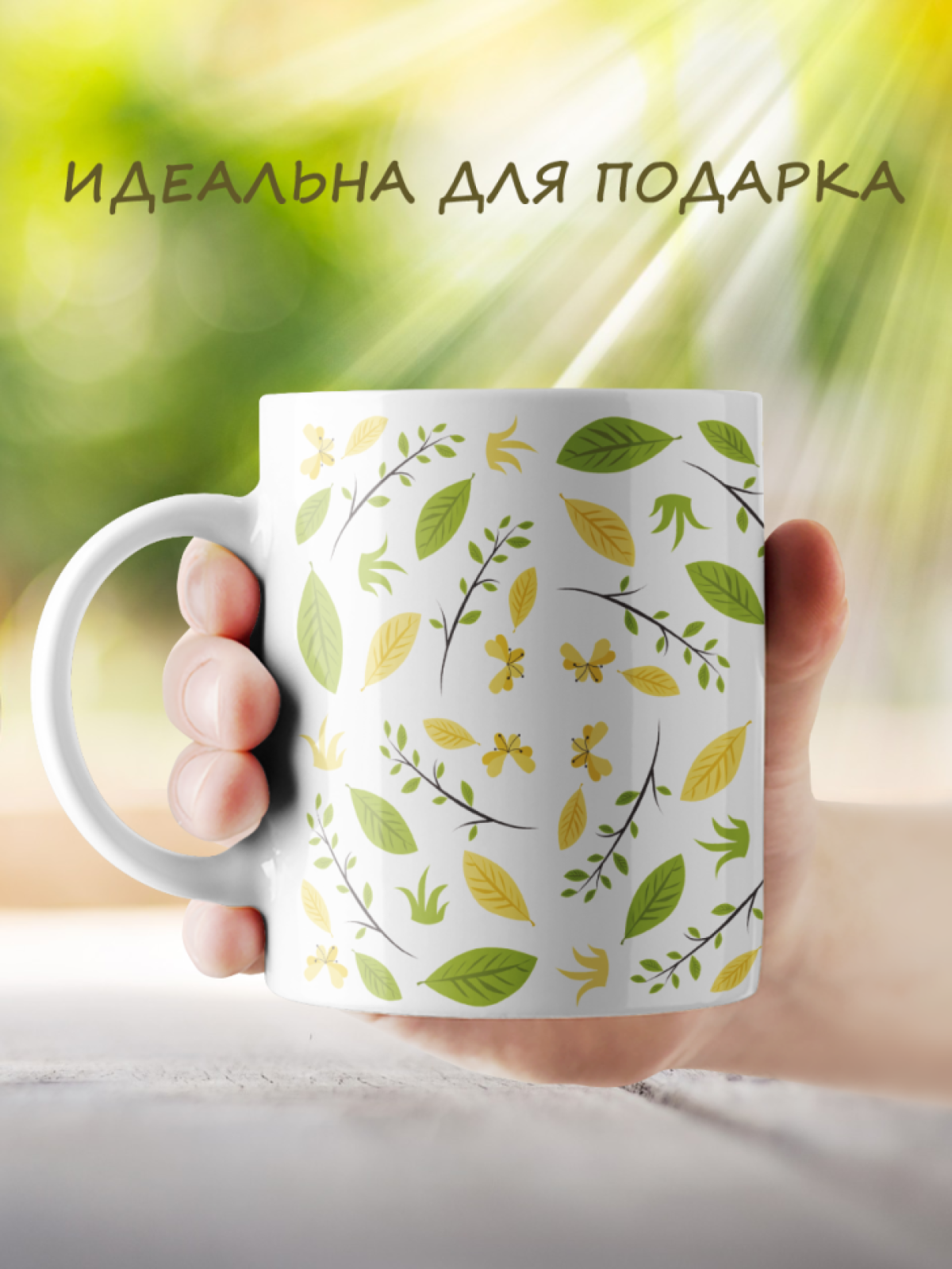 Кружка с принтом желто-зеленые листья Кружка с принтом желто-зеленые листья