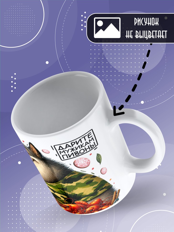 Кружка с прикольным принтом мужчине в подарок Кружка с прикольным принтом мужчине в подарок