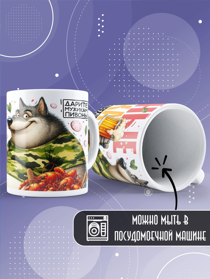 Кружка с прикольным принтом мужчине в подарок Кружка с прикольным принтом мужчине в подарок