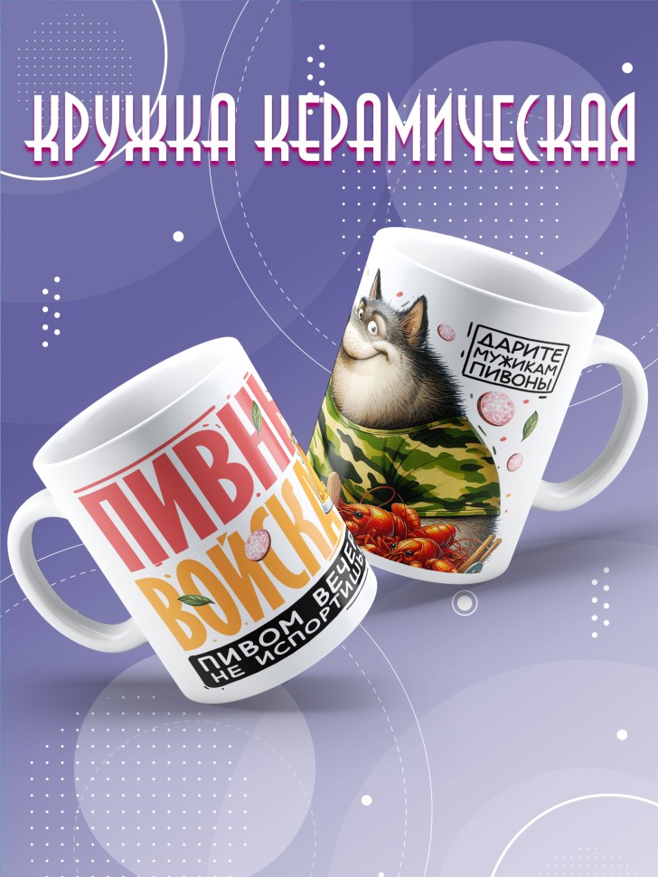 Кружка с прикольным принтом мужчине в подарок Кружка с прикольным принтом мужчине в подарок