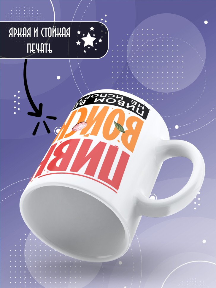 Кружка с прикольным принтом мужчине в подарок Кружка с прикольным принтом мужчине в подарок