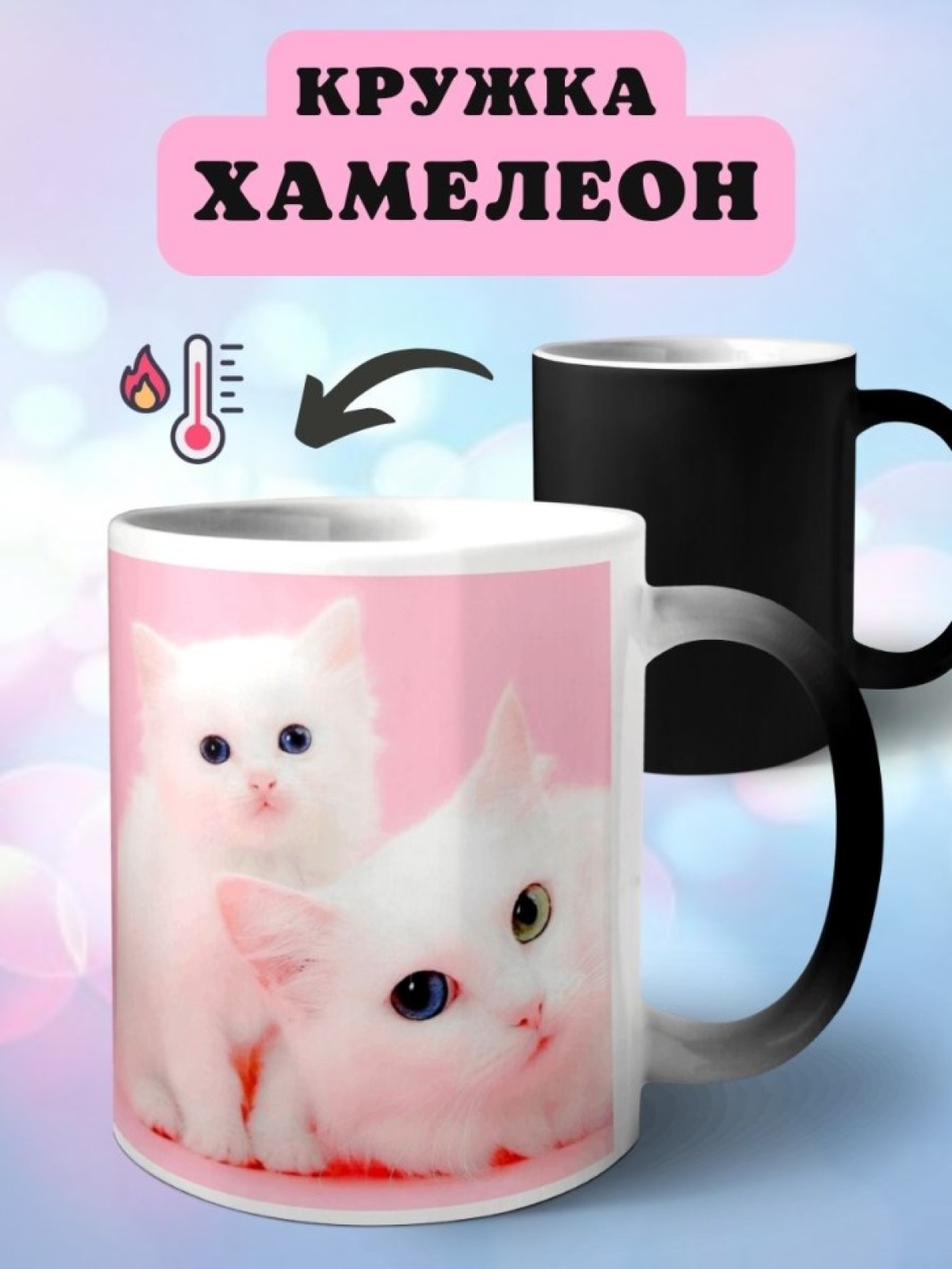 Кружка хамелеон Кошка котенок Кружка хамелеон Кошка котенок
