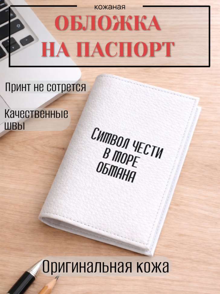 Обложка для паспорта Символ чести в море обмана