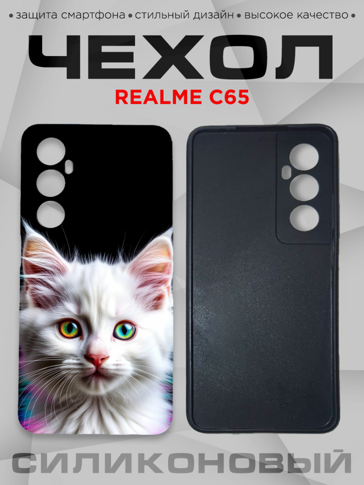Чехол для смартфона Realme C65 силиконовый 