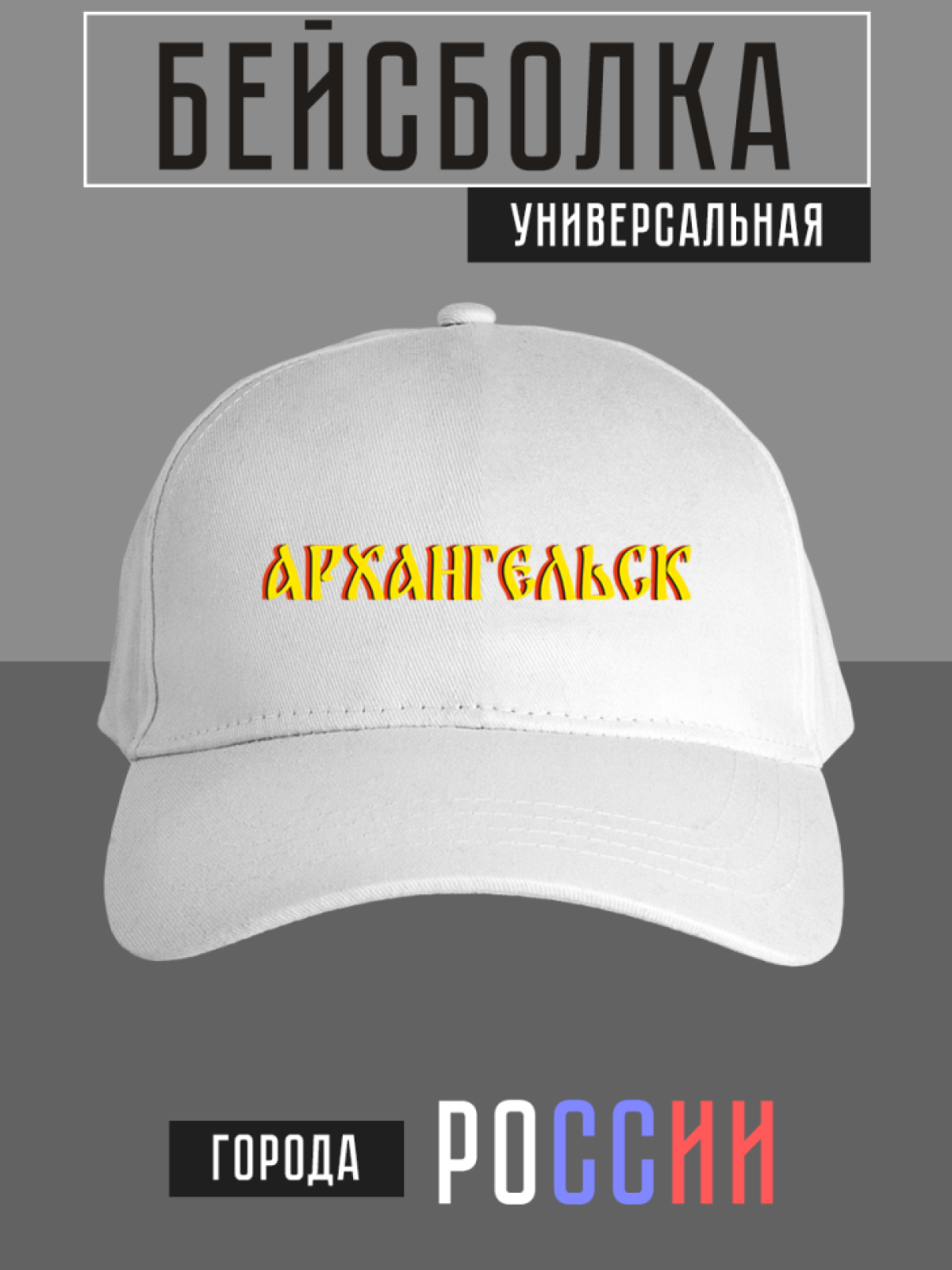Бейсболка с надписью Архангельск Бейсболка с надписью Архангельск