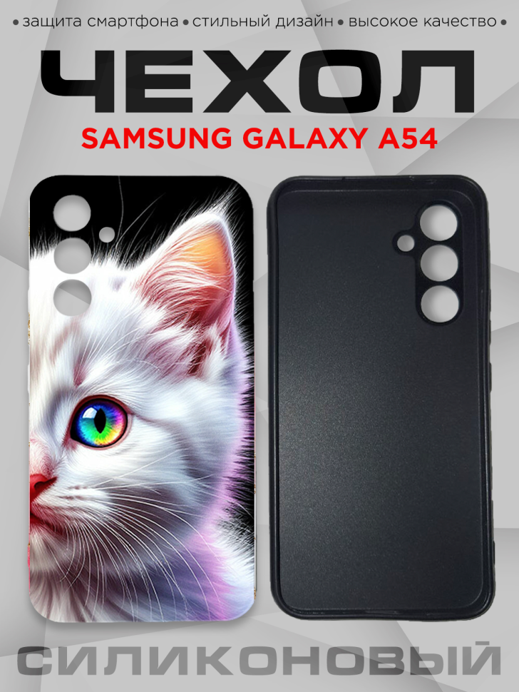 Чехол для смартфона Samsung GALAXY A54 силиконовый  