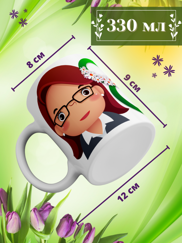 Кружка керамическая сувенир с принтом подарок на 8 Марта