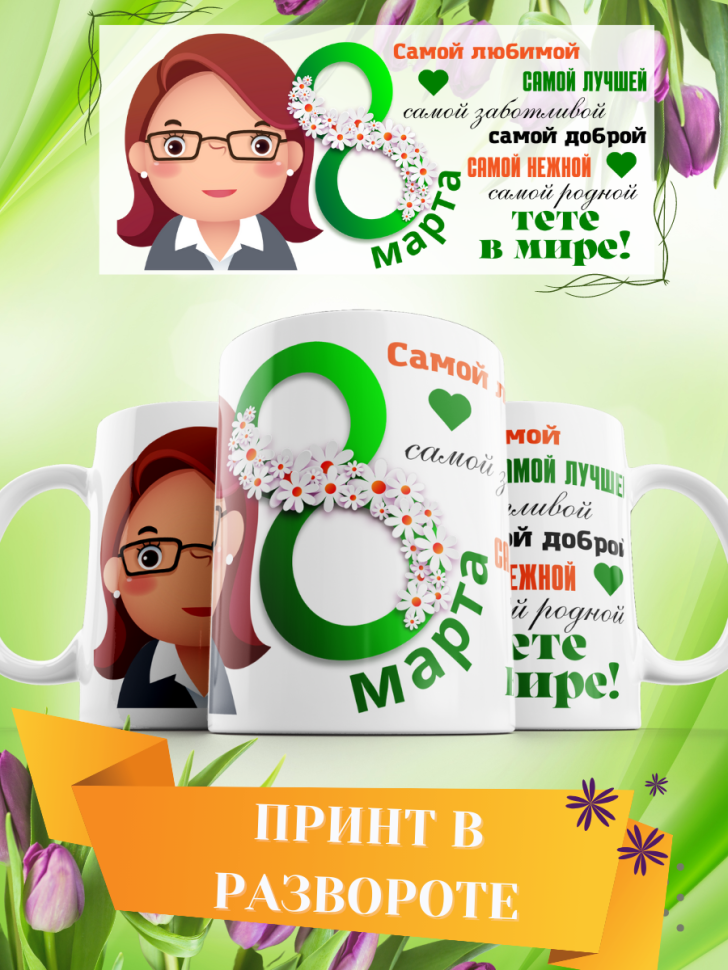 Кружка керамическая сувенир с принтом подарок на 8 Марта
