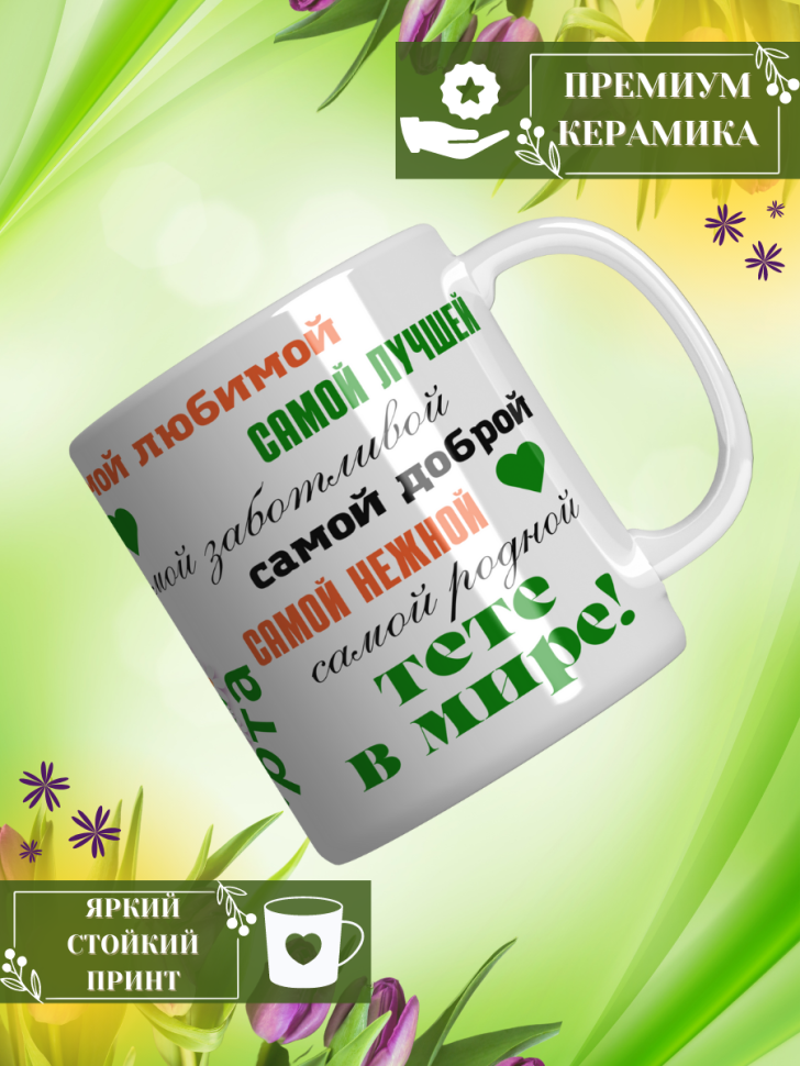 Кружка керамическая сувенир с принтом подарок на 8 Марта