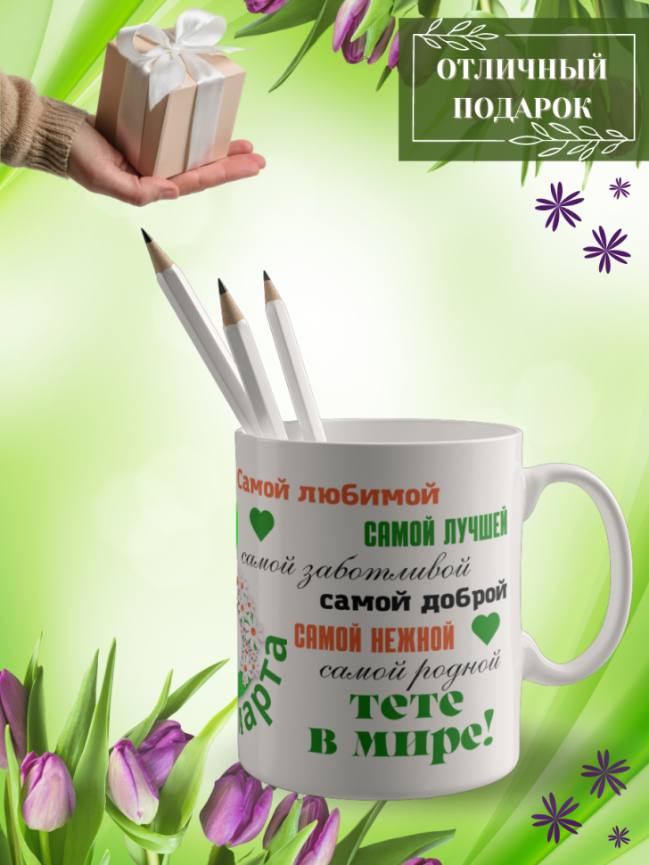 Кружка керамическая сувенир с принтом подарок на 8 Марта