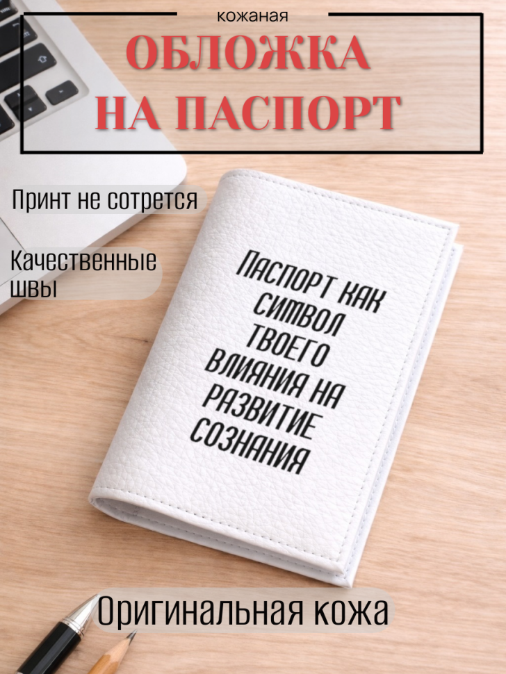 Обложка для паспорта Паспорт как символ твоего влияния на…