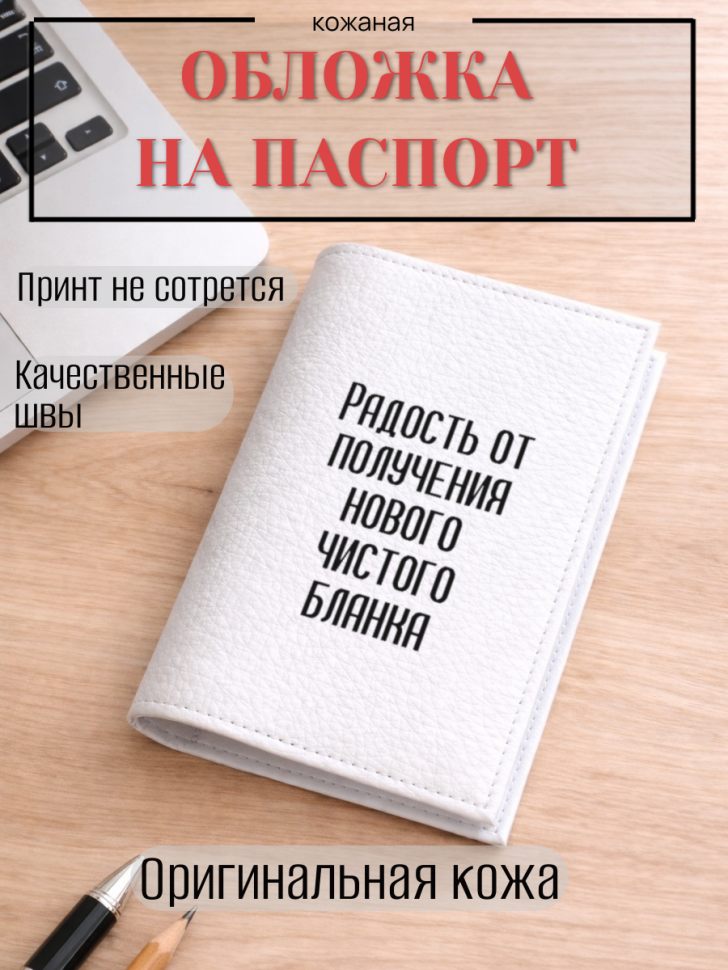 Обложка для паспорта Радость от получения нового чистого…