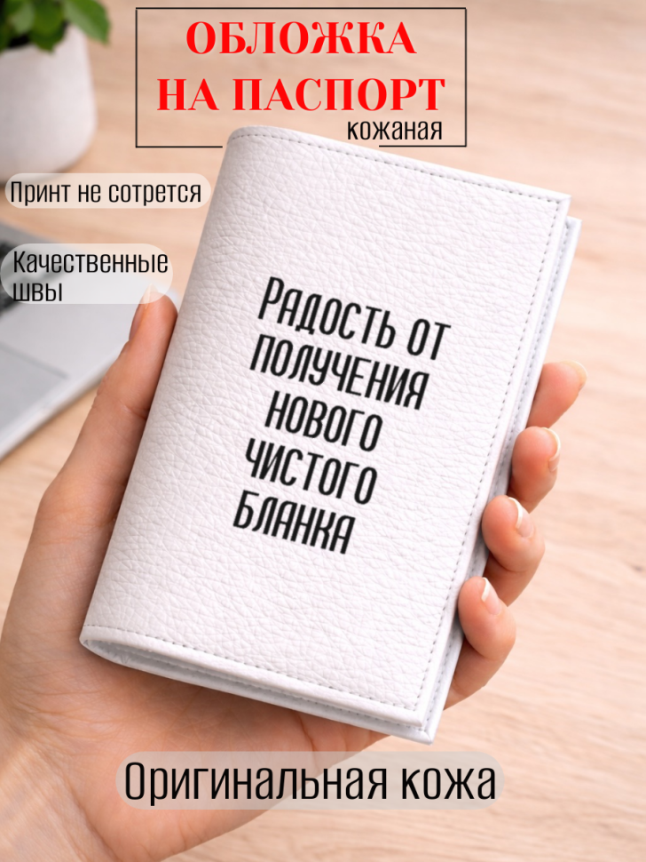Обложка для паспорта Радость от получения нового чистого…