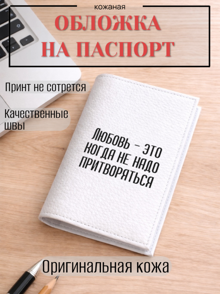 Обложка для паспорта Любовь — это когда не надо притворяться