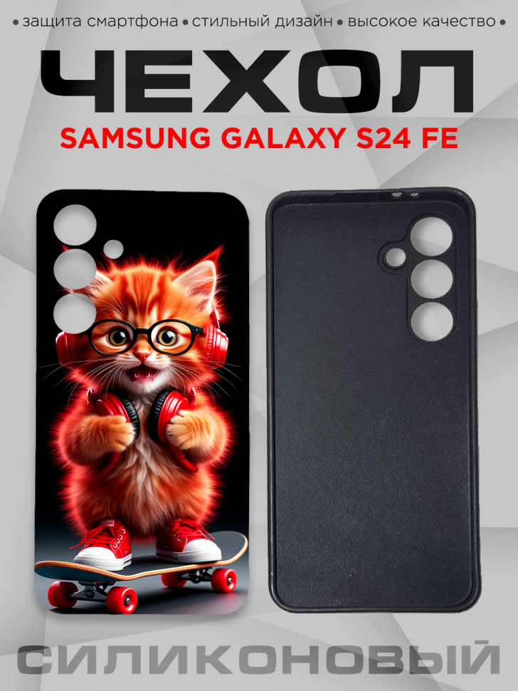 Чехол для смартфона Samsung GALAXY S24 FE с принтом 