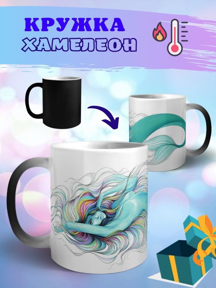 Кружка хамелеон Русалка Чашка меняющая цвет вау эффект