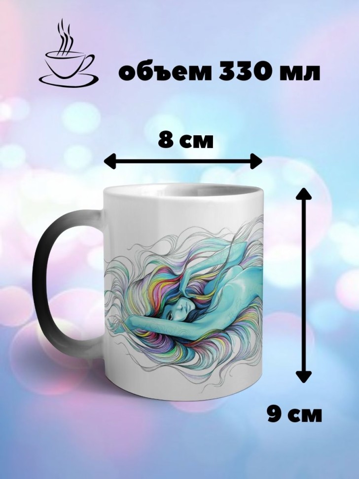 Кружка хамелеон Русалка Чашка меняющая цвет вау эффект