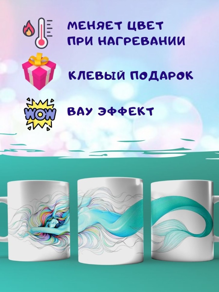 Кружка хамелеон Русалка Чашка меняющая цвет вау эффект
