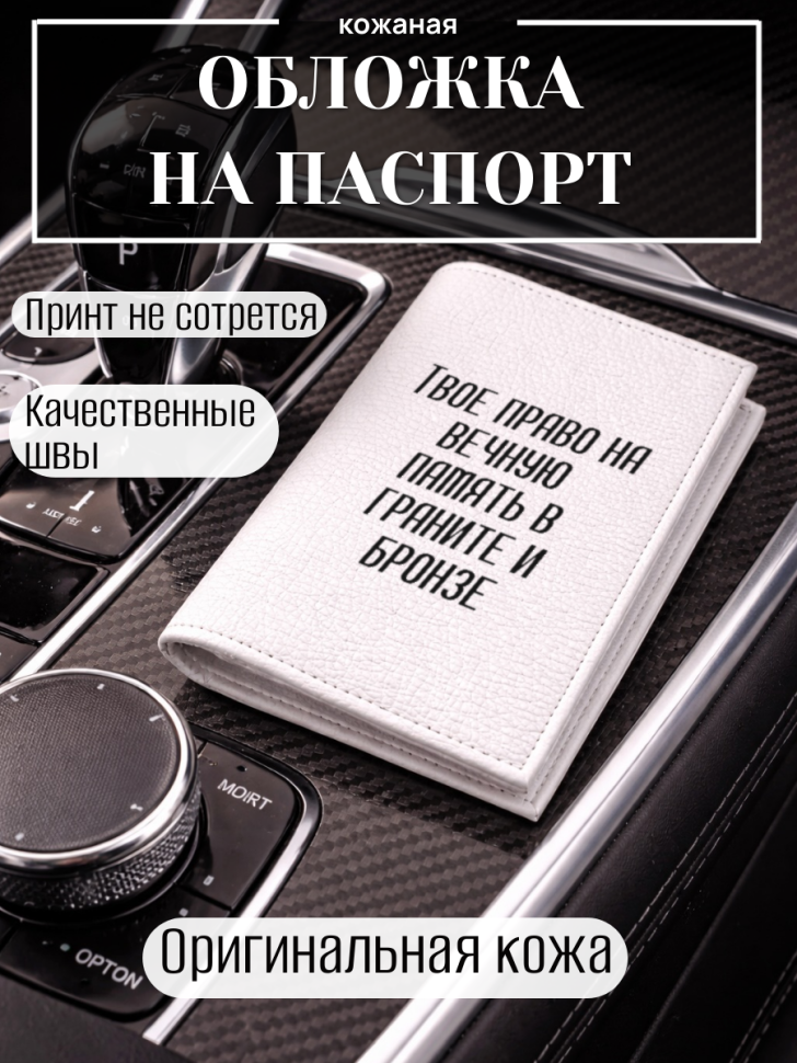 Обложка для паспорта Твое право на вечную память в граните…