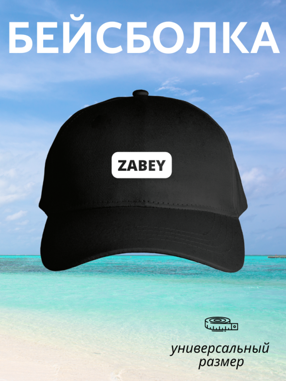 Бейсболка мужская женская с надписью черная летняя кепка 