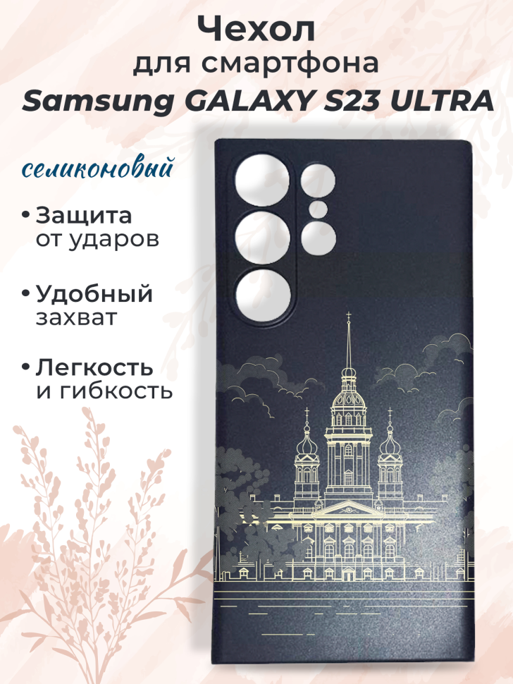 Чехол для смартфона Samsung GALAXY S23 ULTRA