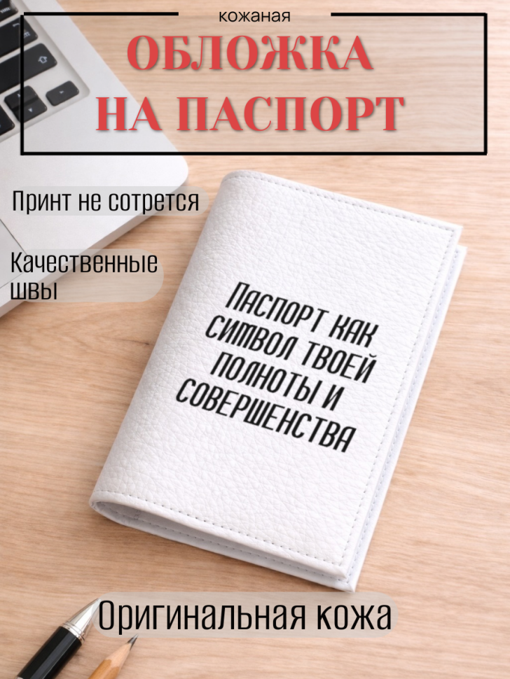 Обложка для паспорта Паспорт как символ твоей полноты и…