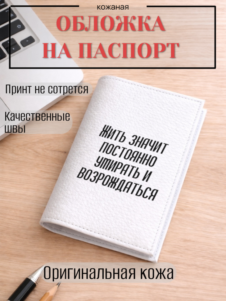 Обложка для паспорта Жить значит постоянно умирать и…