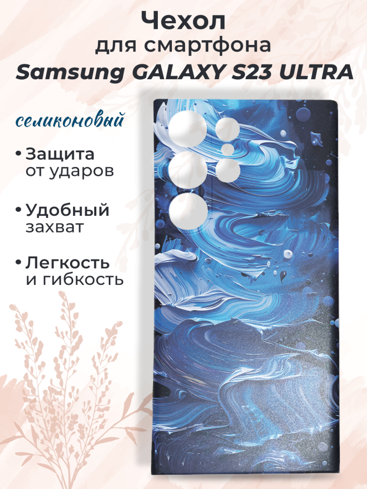 Чехол для смартфона Samsung GALAXY S23 ULTRA