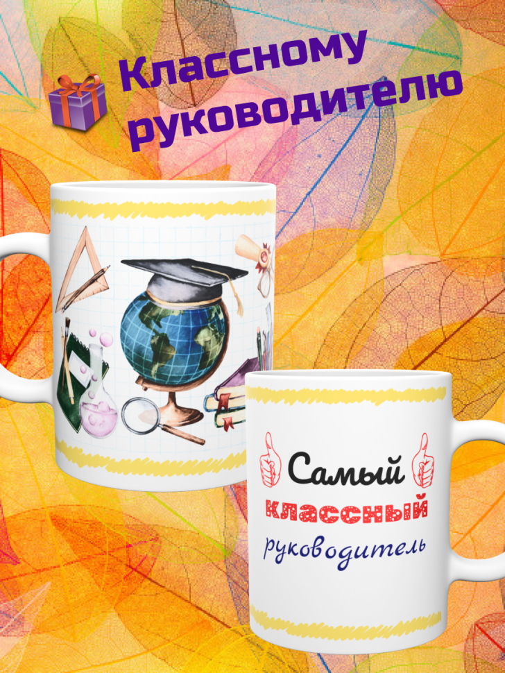 Кружка подарок учителю "Самый классный руководитель", 330 мл