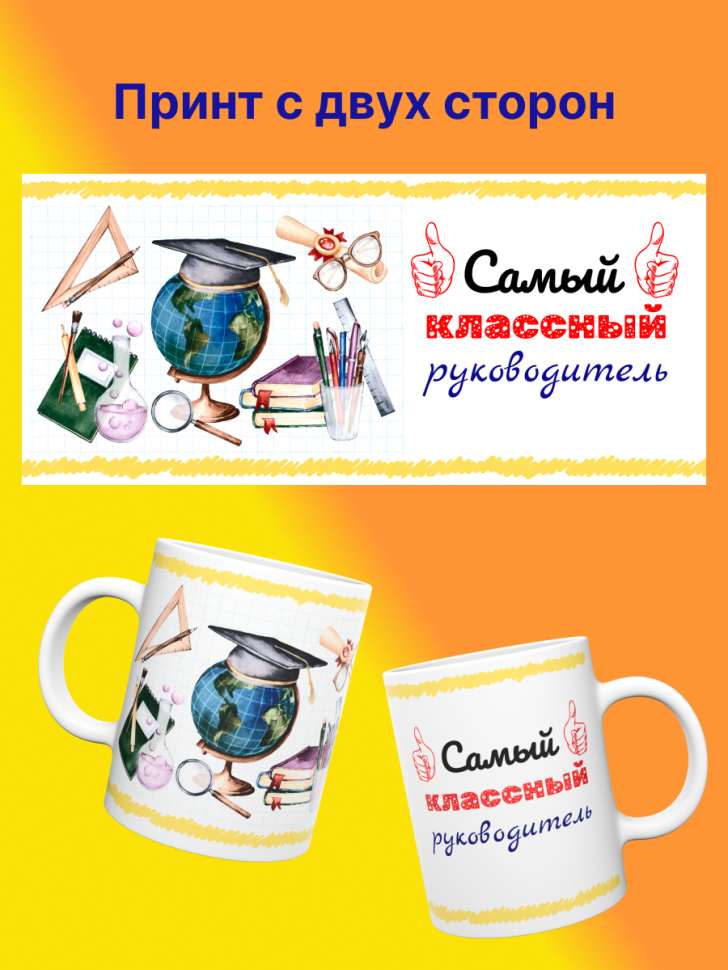 Кружка подарок учителю "Самый классный руководитель", 330 мл