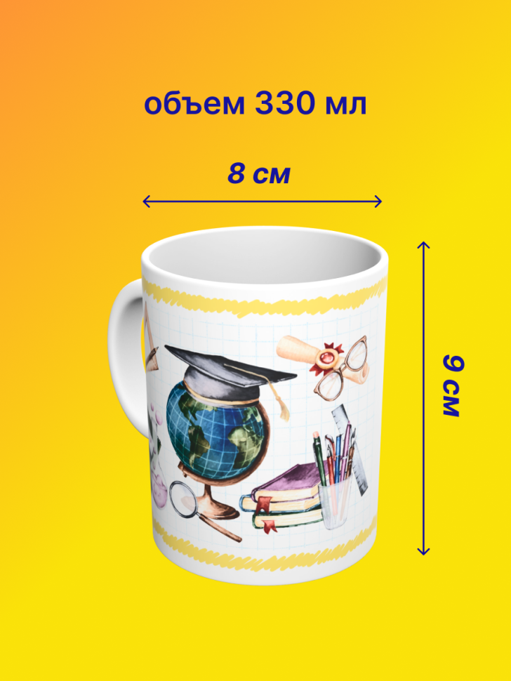 Кружка подарок учителю "Самый классный руководитель", 330 мл