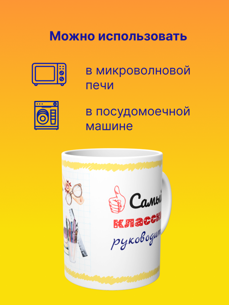 Кружка подарок учителю "Самый классный руководитель", 330 мл