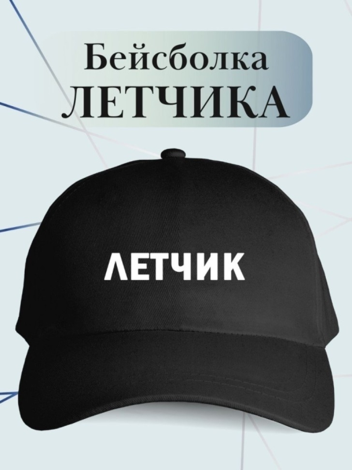 Бейсболка летчику кепка для летчика в подарок Бейсболка летчику кепка для летчика в подарок