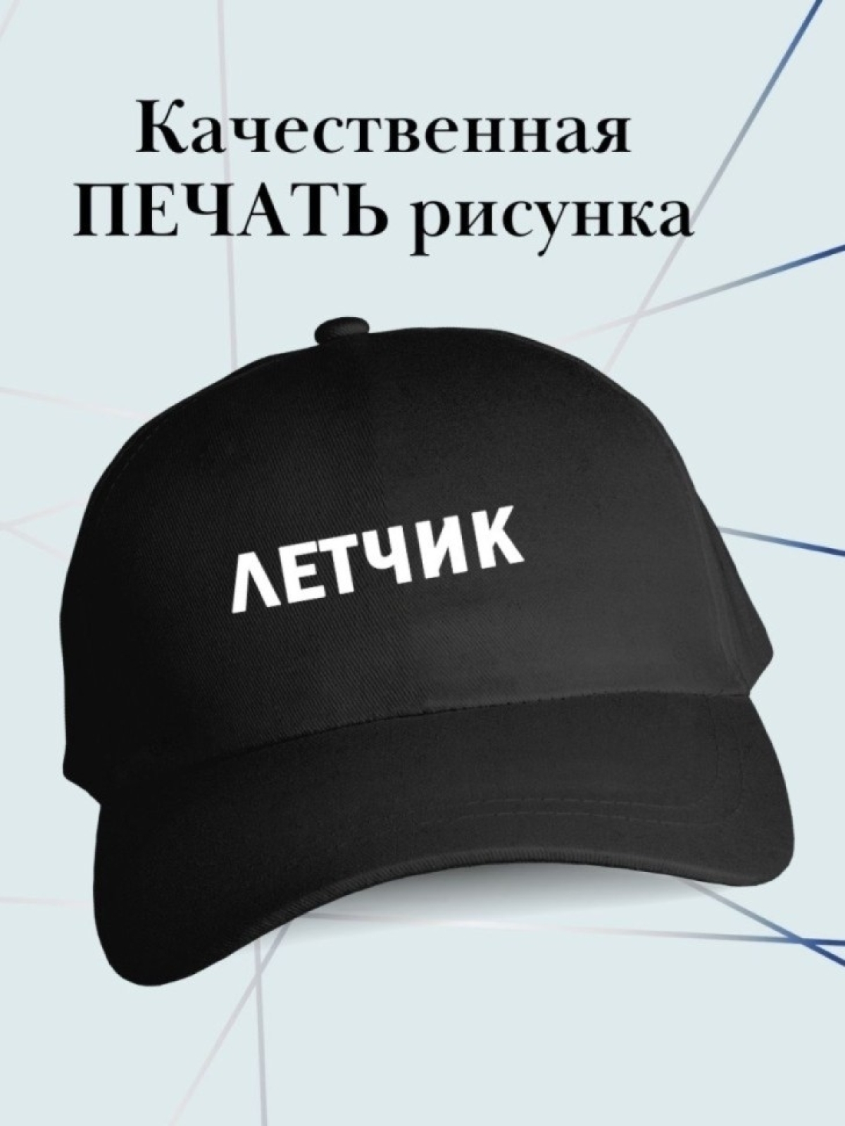 Бейсболка летчику кепка для летчика в подарок Бейсболка летчику кепка для летчика в подарок