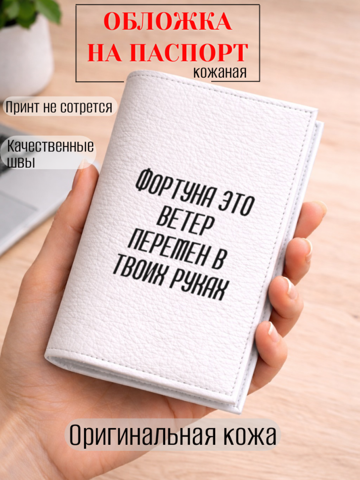 Обложка для паспорта Фортуна это ветер перемен в твоих руках