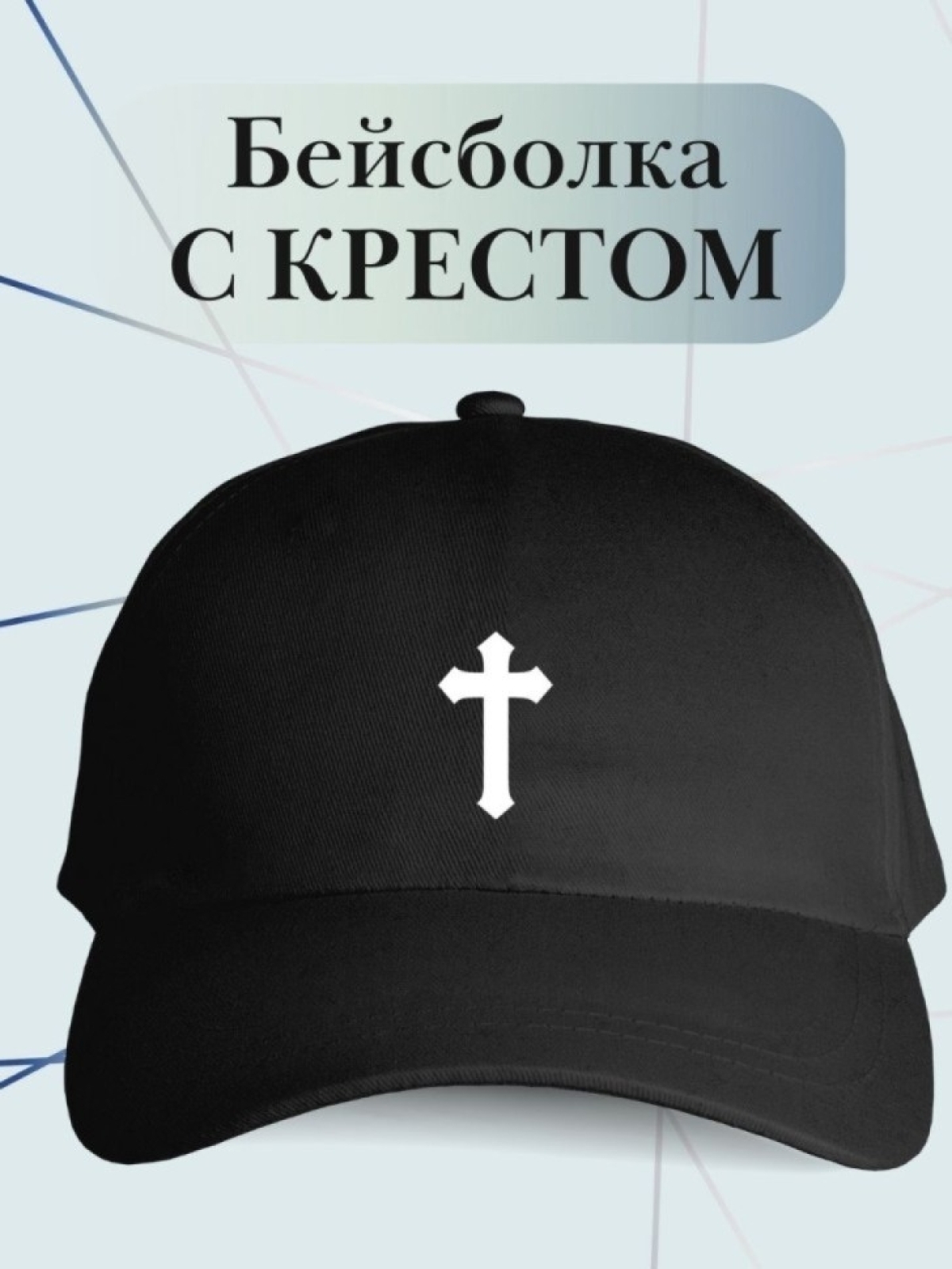 Бейсболка с крестом кепка с крестиком верующему