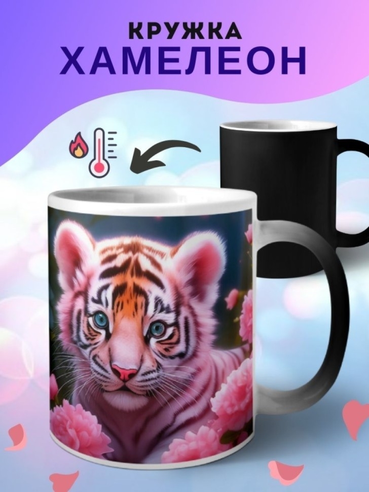 Кружка хамелеон керамическая с принтом Тигренок