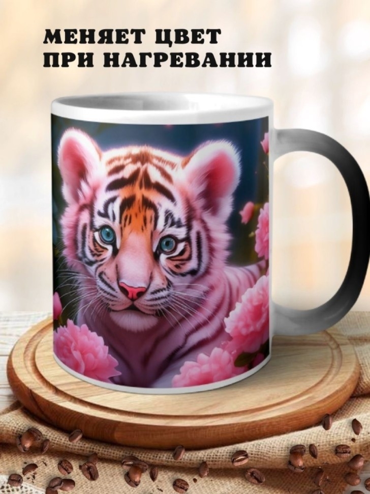 Кружка хамелеон керамическая с принтом Тигренок Кружка хамелеон керамическая с принтом Тигренок