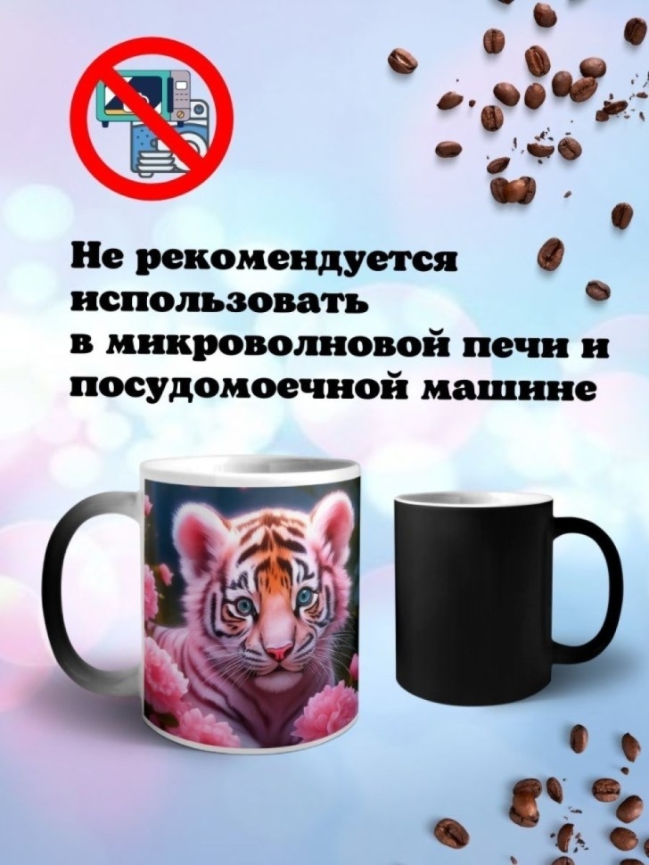 Кружка хамелеон керамическая с принтом Тигренок Кружка хамелеон керамическая с принтом Тигренок