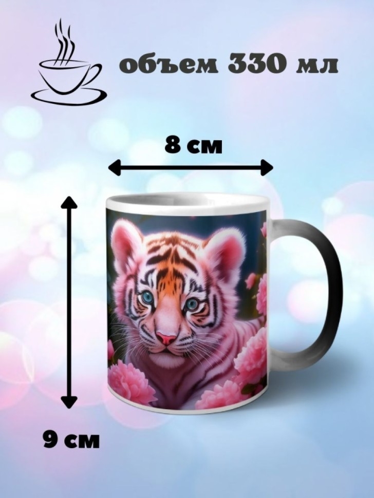 Кружка хамелеон керамическая с принтом Тигренок Кружка хамелеон керамическая с принтом Тигренок