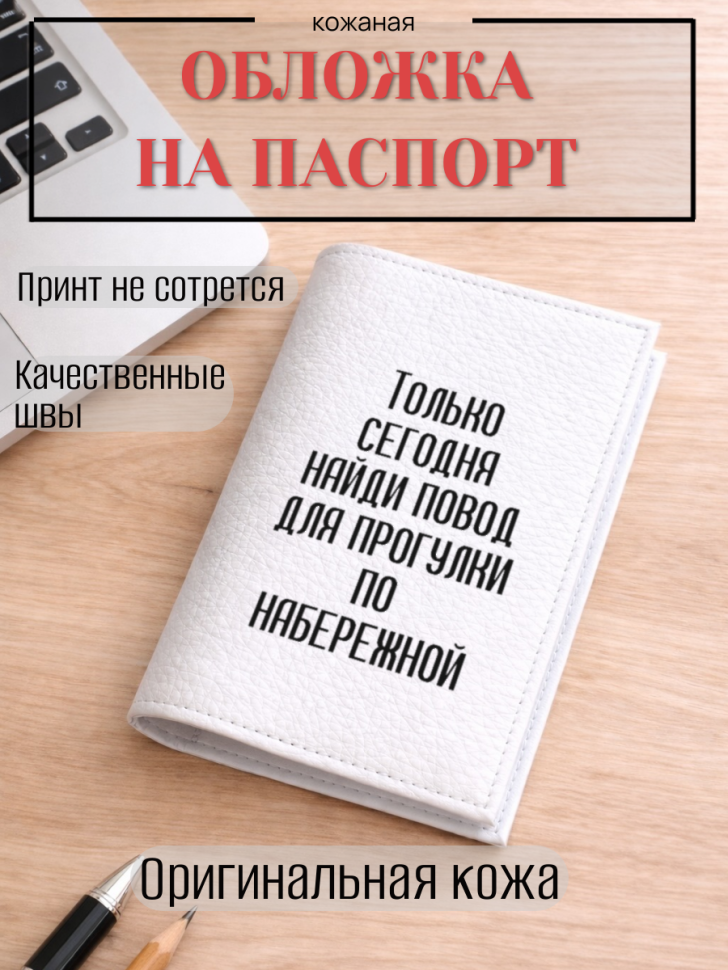 Обложка для паспорта Только сегодня найди повод для…