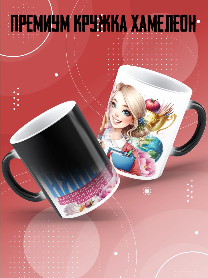 Кружка хамелеон с принтом помощнику воспитателя в подарок Кружка хамелеон с принтом помощнику воспитателя в подарок