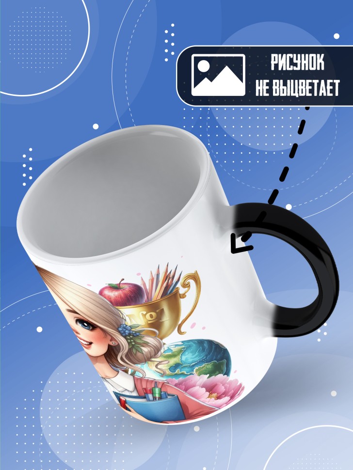 Кружка хамелеон с принтом помощнику воспитателя в подарок Кружка хамелеон с принтом помощнику воспитателя в подарок