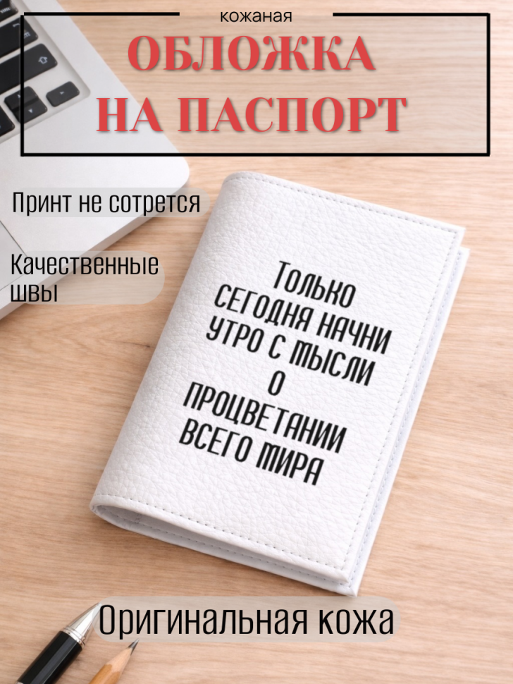 Обложка для паспорта Только сегодня начни утро с мысли о…