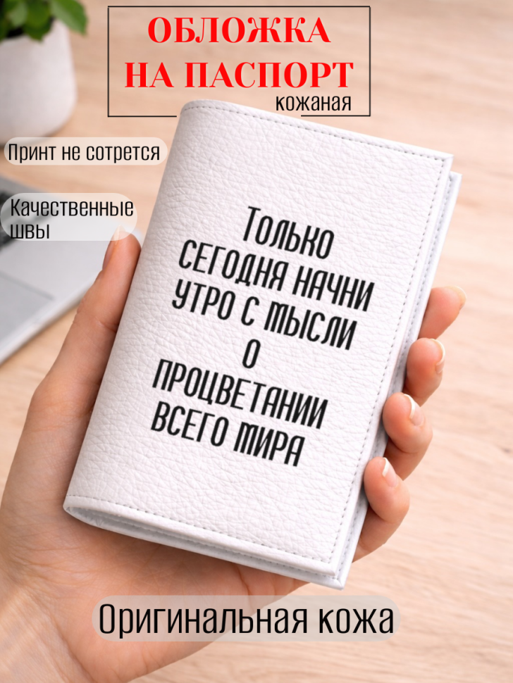Обложка для паспорта Только сегодня начни утро с мысли о…