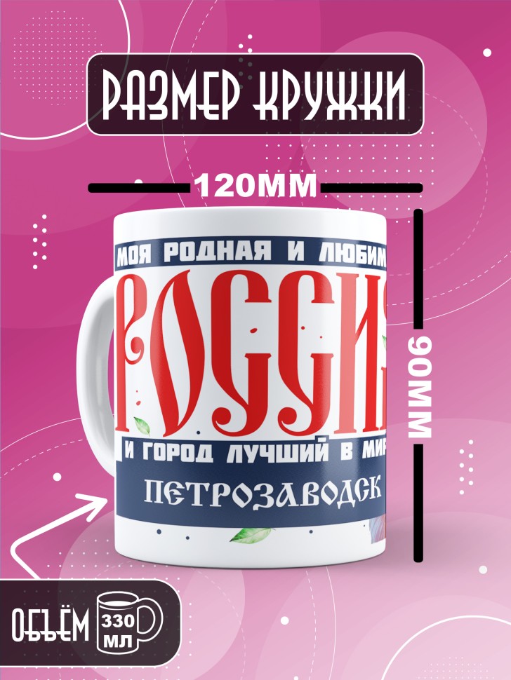 Кружка с принтом и надписью лучший город Петрозаводск