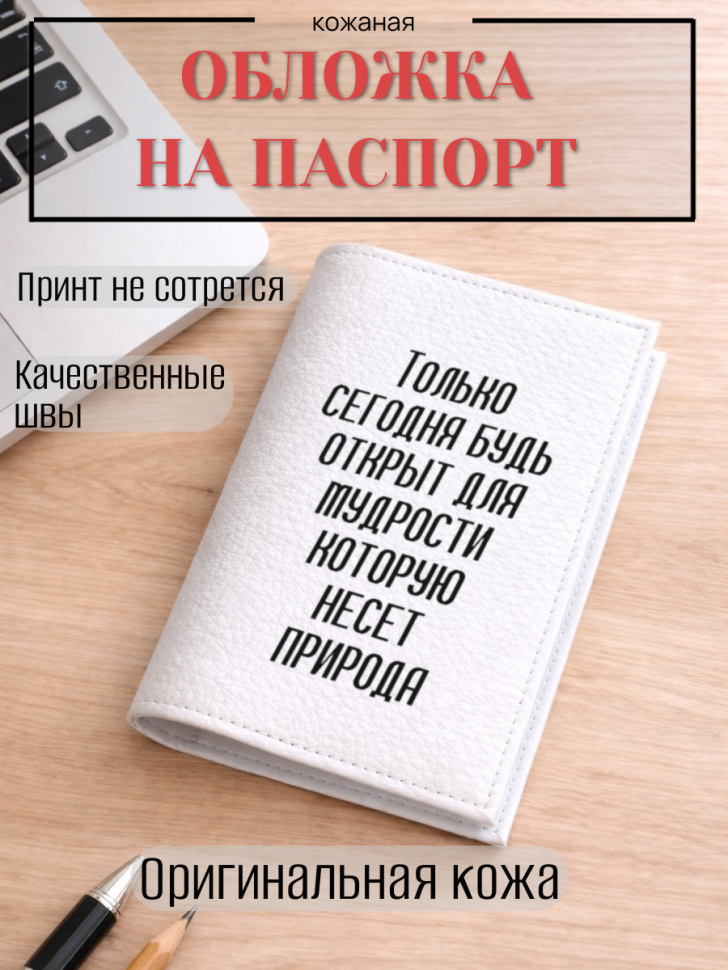 Обложка для паспорта Только сегодня будь открыт для…