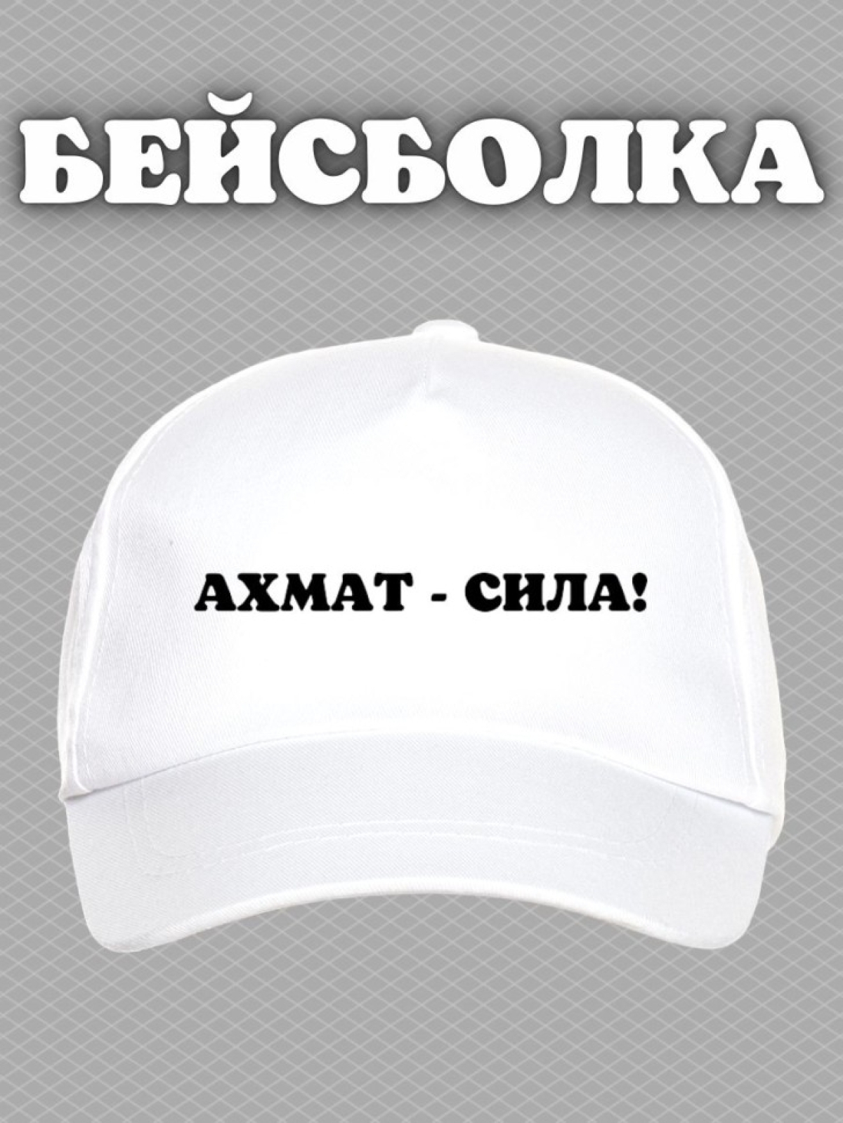 Бейсболка с надписью Ахмат сила мужская кепка на охоту рыбал