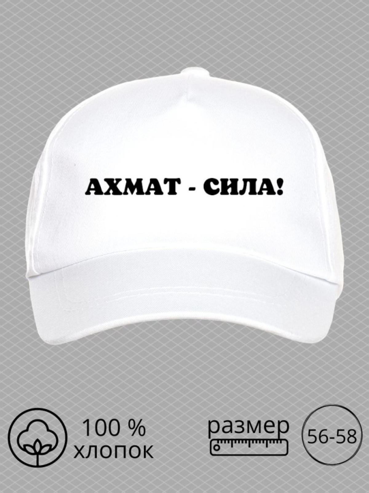 Бейсболка с надписью Ахмат сила мужская кепка на охоту рыбал