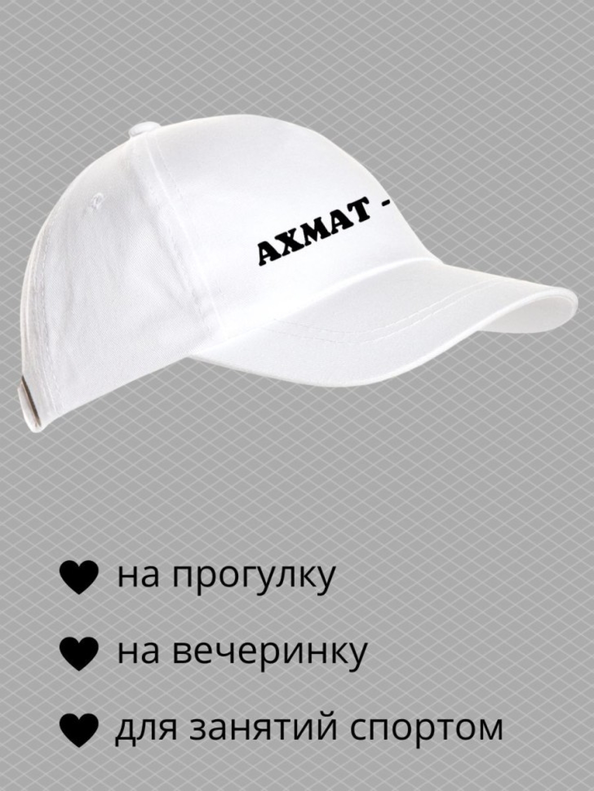 Бейсболка с надписью Ахмат сила мужская кепка на охоту рыбал